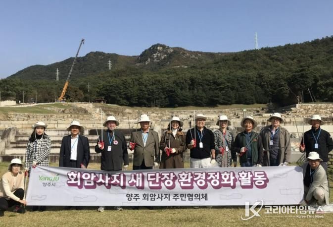 양주 회암사지 주민협의체, 회암사지 새단장 위한 환경정화활동 실시