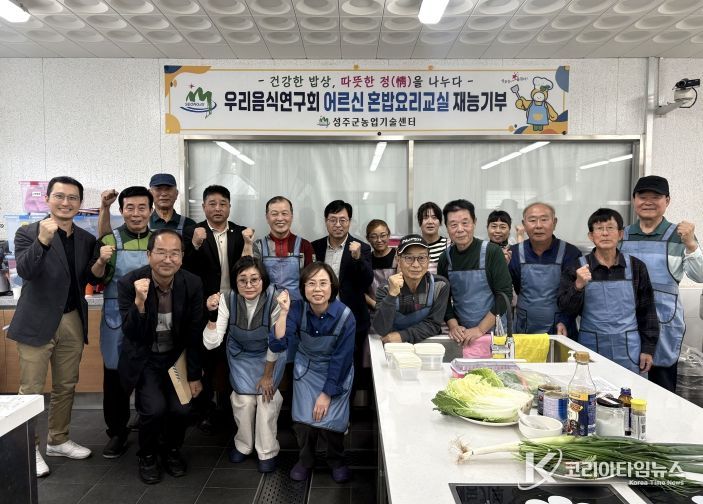 성주군 우리음식연구회, 어르신 혼밥요리교실 재능기부