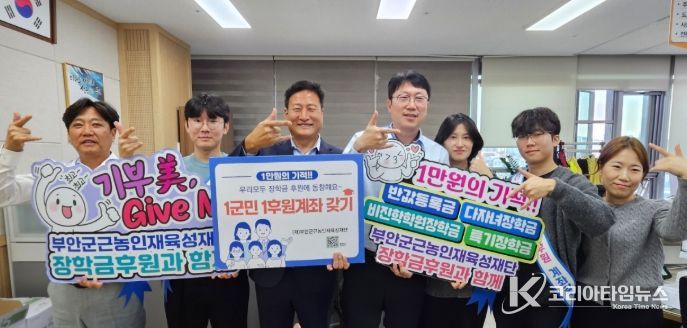 ‘1군민 1후원계좌 갖기’ 장학기금 후원 캠페인