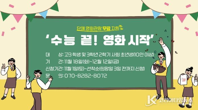 11월 18일부터 재미극장에서 '수능 끝! 영화 시작' 운영