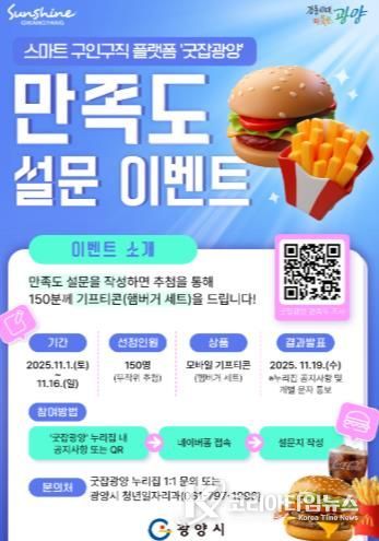 광양시, '굿잡광양' 이용자 대상 만족도 설문조사 이벤트 실시