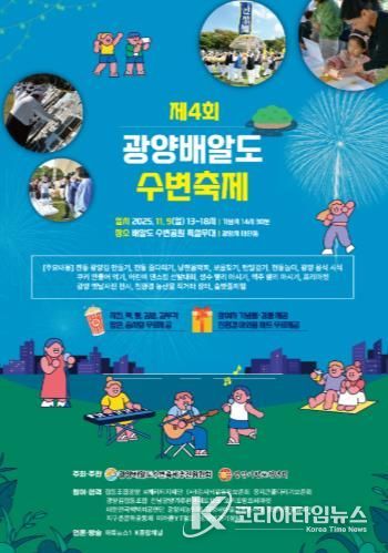 ‘K-푸드’ 김의 뿌리, 인류 최초 김 양식지 ‘광양김시식지’로 초대합니다 - 관광과(제4회 광양 배알도 수변축제홍보문)