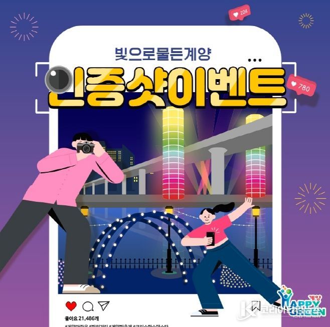 ‘빛으로 물든 계양, 사진인증 이벤트’