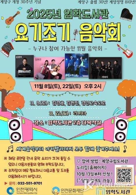 계양구 임학도서관, ‘요기조기 음악회’