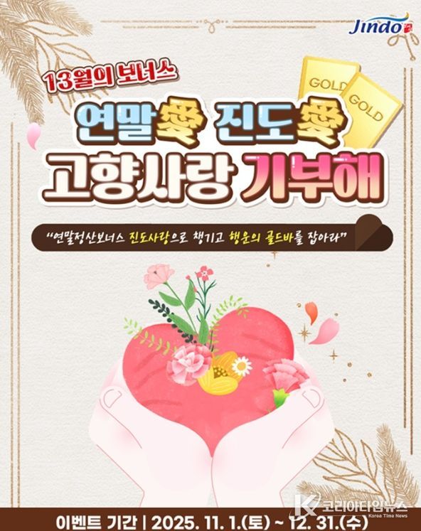 연말 맞이 ‘연말愛 진도愛 고향사랑기부 이벤트’