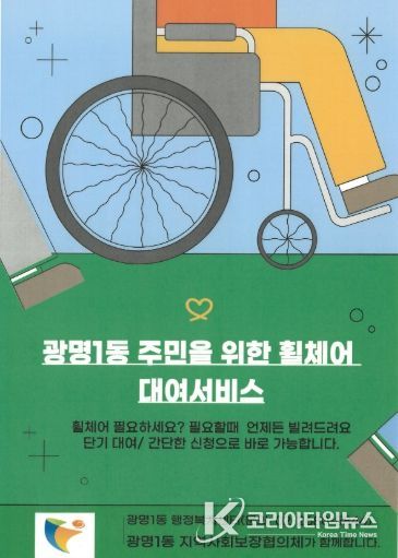 광명시 광명1동 지역사회보장협의체는 거동이 불편한 주민들의 이동 편의를 돕기 위해 31일부터 휠체어 무료 대여 서비스를 본격 운영한다.