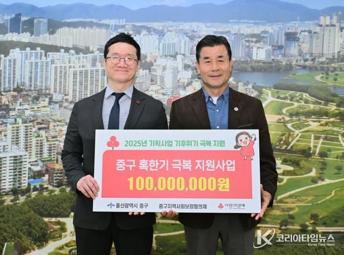 울산사회복지공동모금회, 중구에 ‘기후위기 극복 지원사업’ 배분금 1억 원 전달