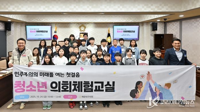 해운대구의회(의장 장성철)는 지난 10월 24일 제23회 청소년의회체험교실을 개최했다