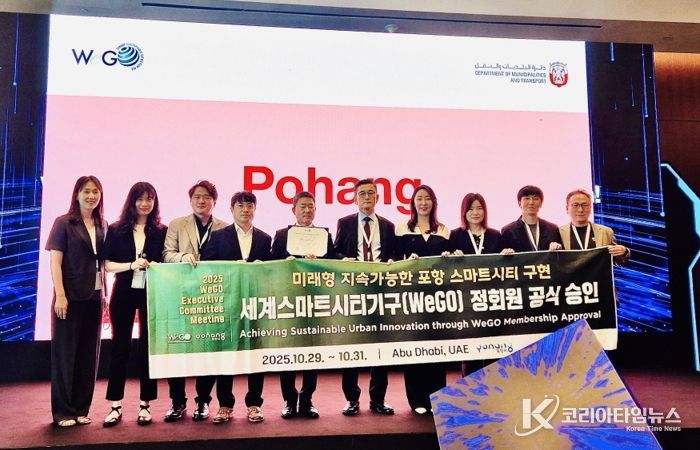 포항시는 지난 29일부터 31일까지 아랍에미리트 아부다비에서 열린 ‘세계스마트시티기구(WeGO) 집행위원회(EXCOM)’에서 정식 회원으로 승인됐다.