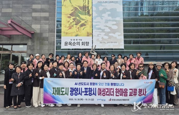 포항시는 자매도시인 광양시 여성단체협의회를 초청해 이달 30일부터 31일까지 이틀간 친선교류행사를 가졌다.