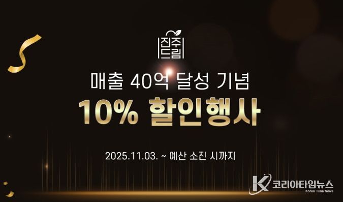 진주드림쇼핑몰, 40억 돌파 기념! 전 품목 10% 할인 특별기획전