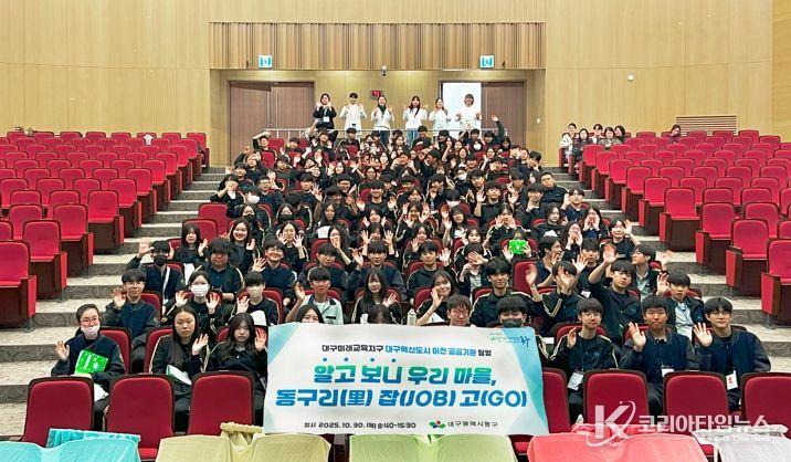 대구 동구청은 30일, 팔공중학교 학생 120여 명을 대상으로 대구혁신도시 이전 공공기관 탐방 프로그램 ‘알고보니 우리마을, 동구리(리) 잡(job)고(go)’를 운영했다.