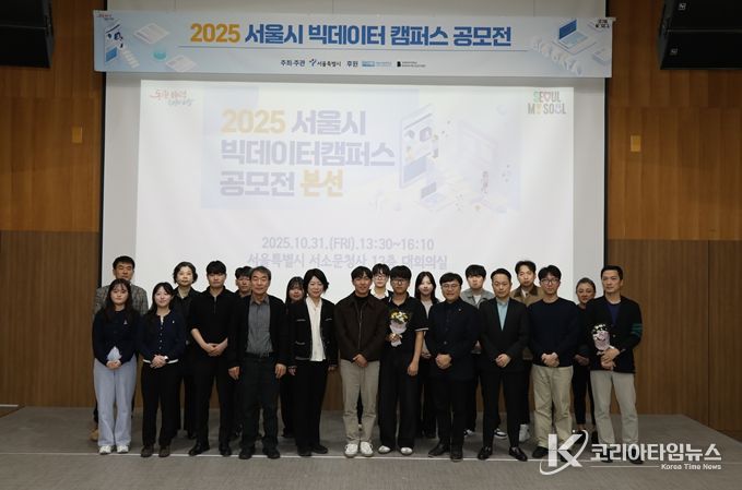 2025 서울시 빅데이터캠퍼스 공모전 시상식