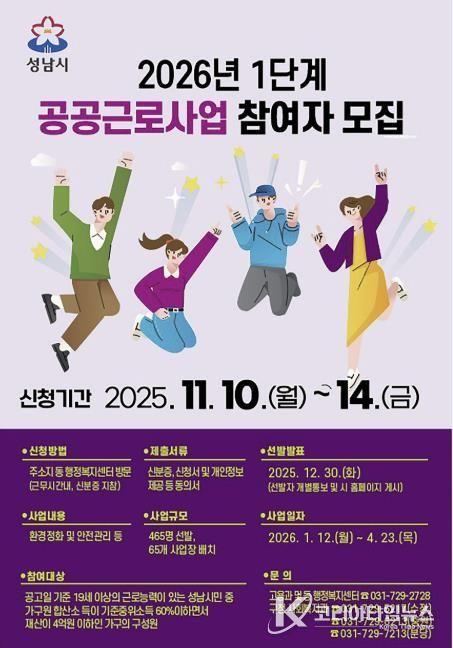 성남시 2026년 1단계 공공근로사업 홍보 안내문