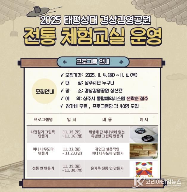 상주시, 2025 태평성대 경상감영공원 전통 체험 교실 운영