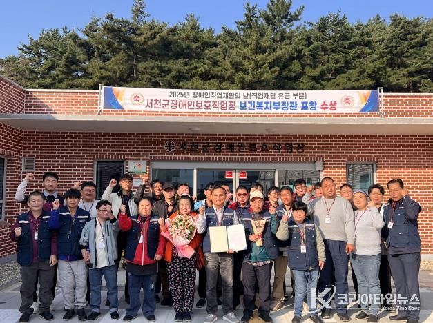 서천군장애인보호작업장, 보건복지부 우수기관 표창