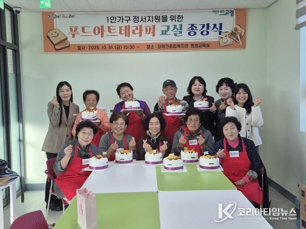 고령군, 고독사 예방 푸드아트테라피 교실 종강