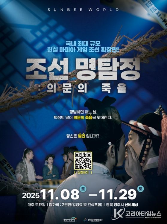 국내 최대 규모 체험형 조선 마피아 게임 ‘조선명탐정: 의문의 죽음’ 개최