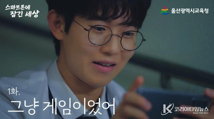 울산교육청, 스마트폰 속 위험 알리는 웹드라마 공개
