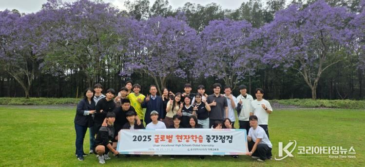 울산교육청 관계자들이 1일 호주 시드니에서 '직업계고 해외 현장학습' 중간 점검을 하고 학생들과 기념사진을 찍고있다