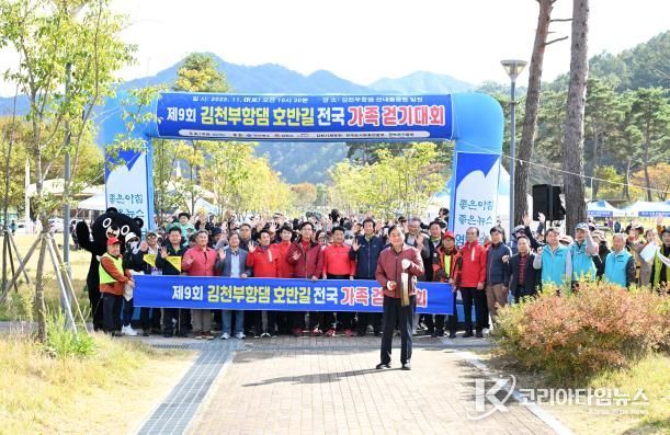 제9회 김천부항댐 전국가족걷기대회 성황리 개최