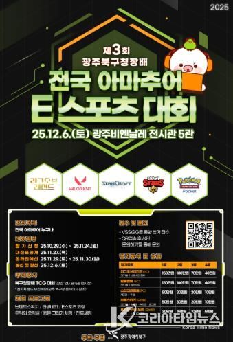 북구, ‘제3회 북구청장배 아마추어 e스포츠 대회’ 개최...전국 게임 고수 다 모여라!