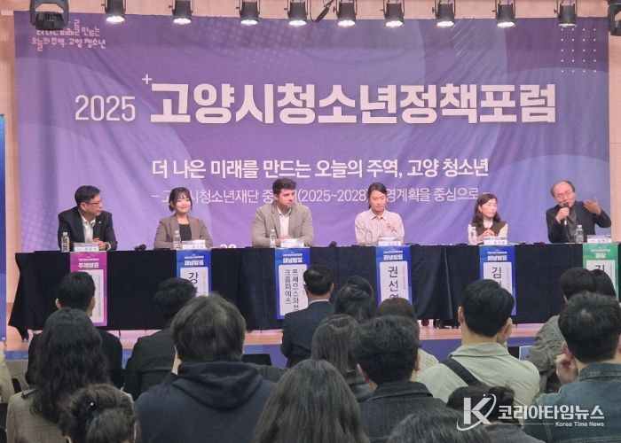 2025년 고양시 청소년정책포럼