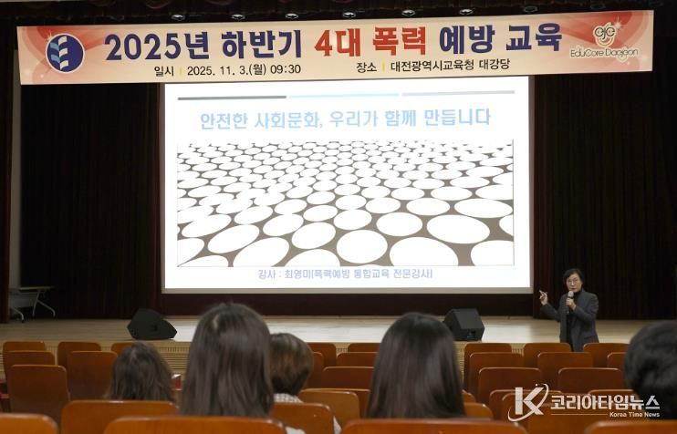 대전교육청, 4대 폭력 예방교육 실시