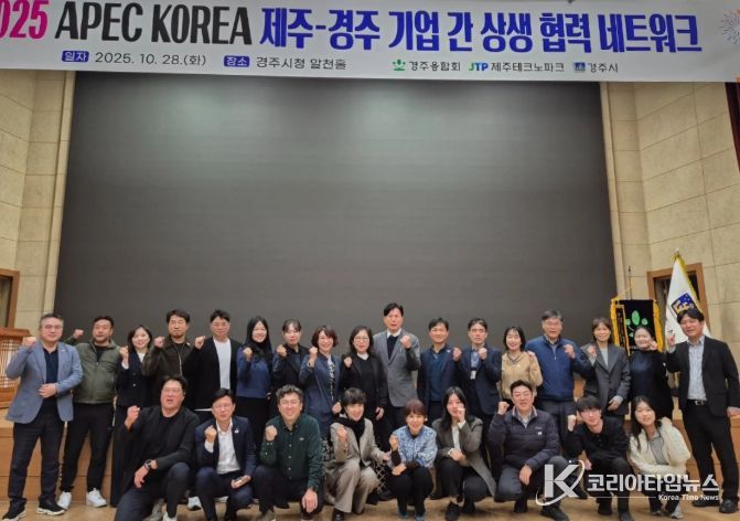 제주·경주 기업 간 상생 협력 네트워크 회의