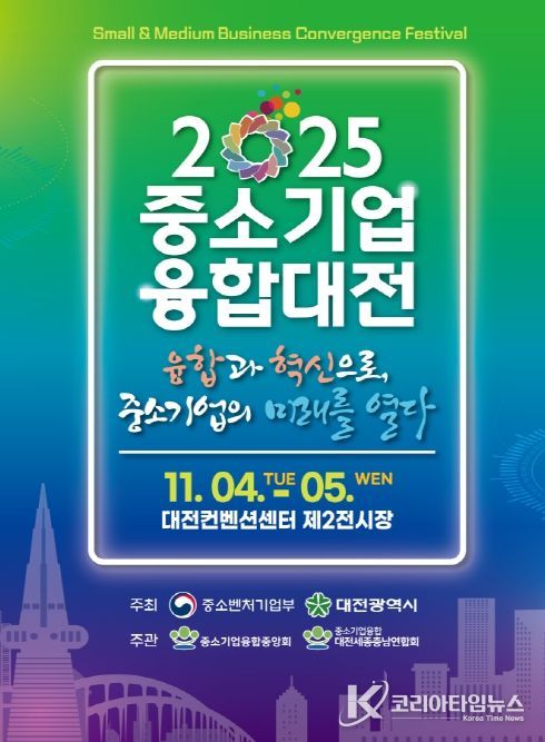 대전시 일류경제도시에서 ‘중소기업융합대전’