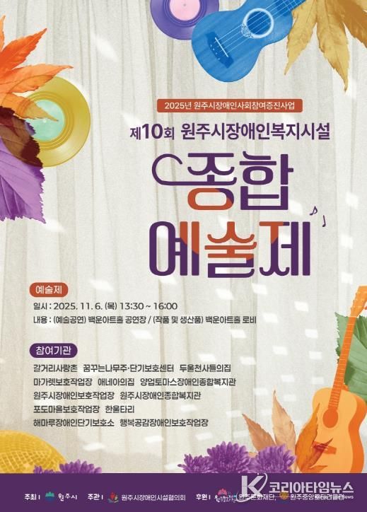 원주시장애인복지시설 종합예술제 안내문