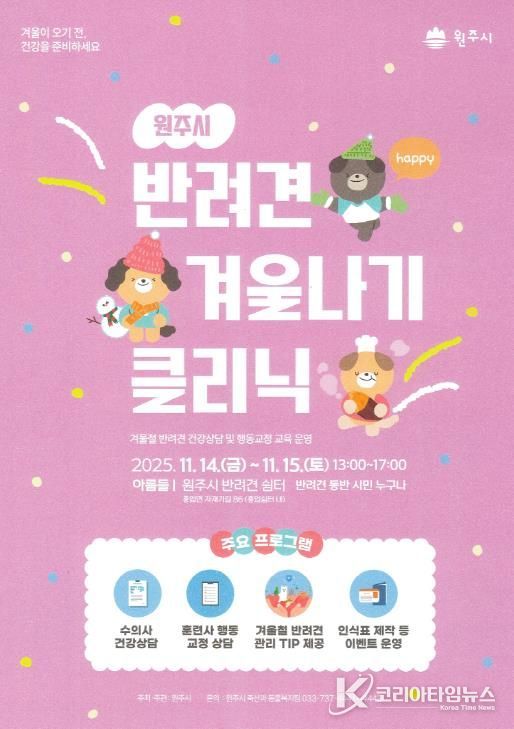 반려견 겨울나기 클리닉 안내문