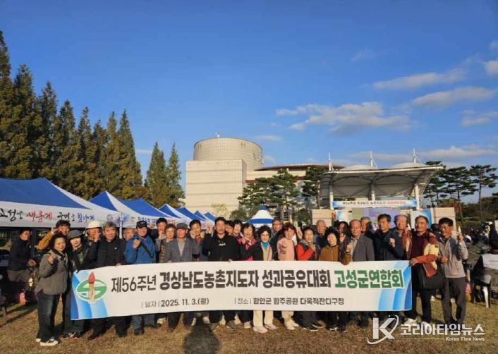 (사)한국농촌지도자 고성군연합회, 제56주년 경상남도 농촌지도자 성과공유대회 참가
