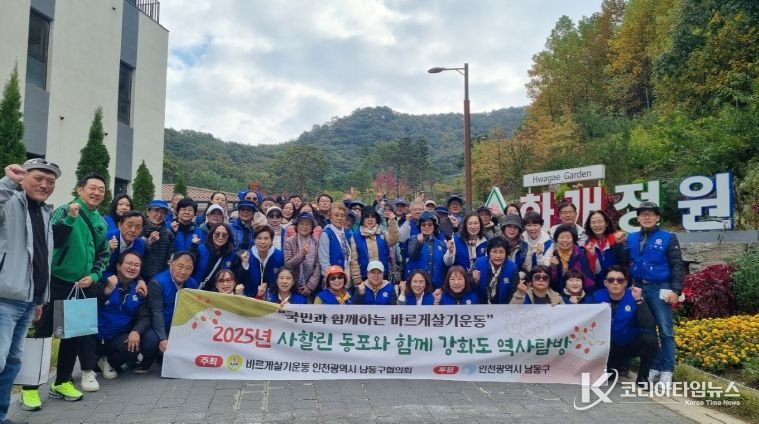 바르게살기운동 인천남동구협의회, 사할린 동포들과 강화도 방문