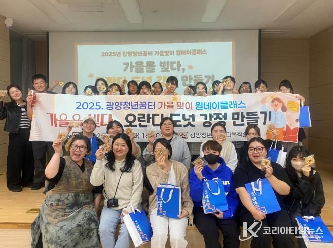 광양청년꿈터, 가을맞이 원데이클래스 ‘오란다 도넛 강정 만들기’ 성료
