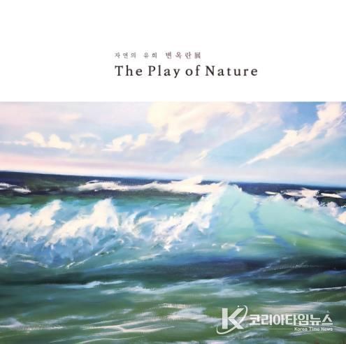 광양시, 기획초대전 ‘변옥란 展’ 개최