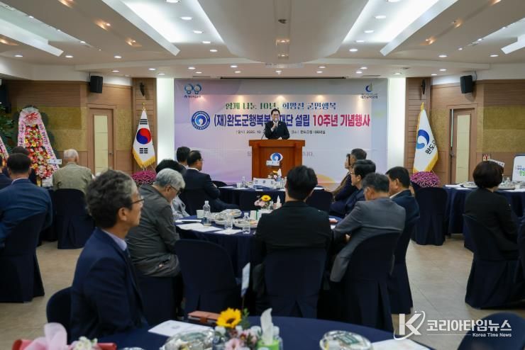 완도군행복복지재단 설립 10주년 따뜻한 공동체 실현 앞장