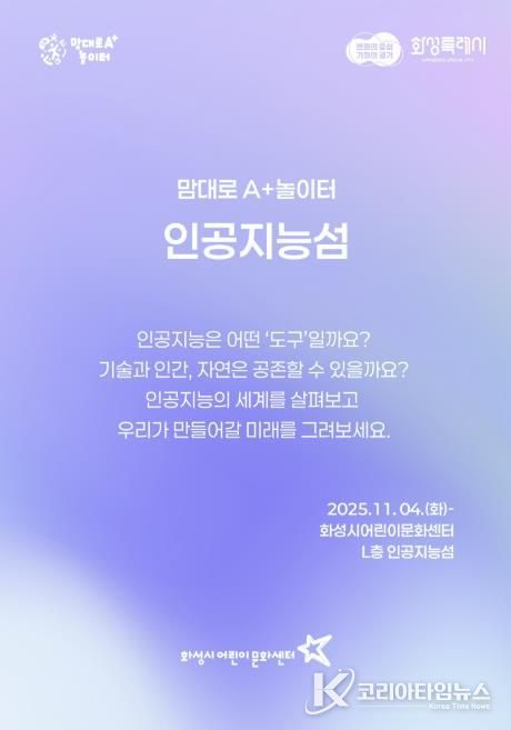화성시어린문화센터 AI 체험전시 인공지능성 포스터