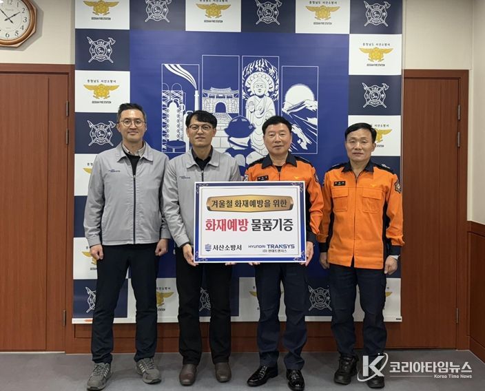 서산소방서, 작지만 따듯한 손길 현대트렌시스의 안전 나눔