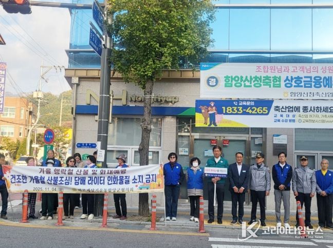 바르게살기운동 함양군협의회, 가을철 산불 예방 캠페인 실시