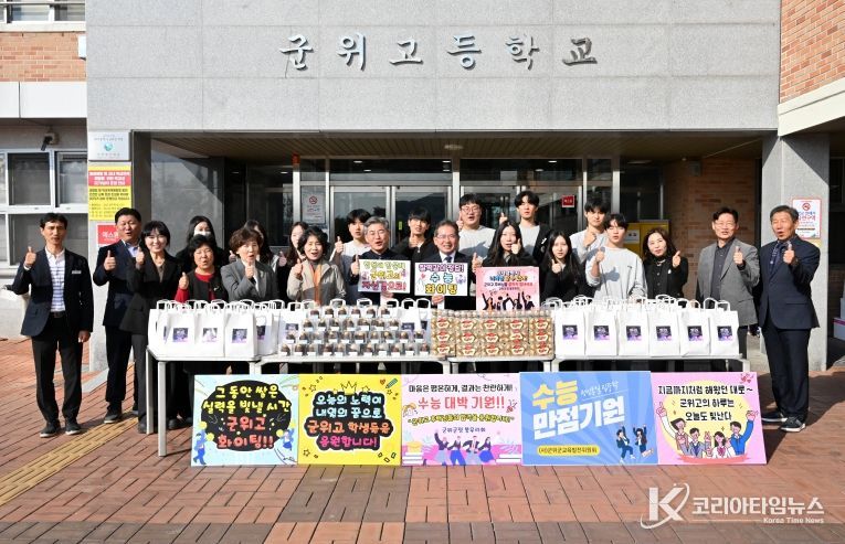 군위고 수능격려