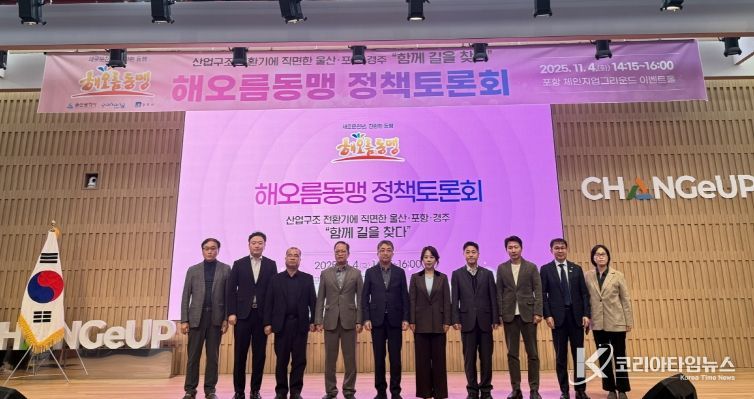 포항시는 4일 해오름동맹광역추진단이 포항 체인지업그라운드에서 정책토론회를 개최했다고 밝혔다.