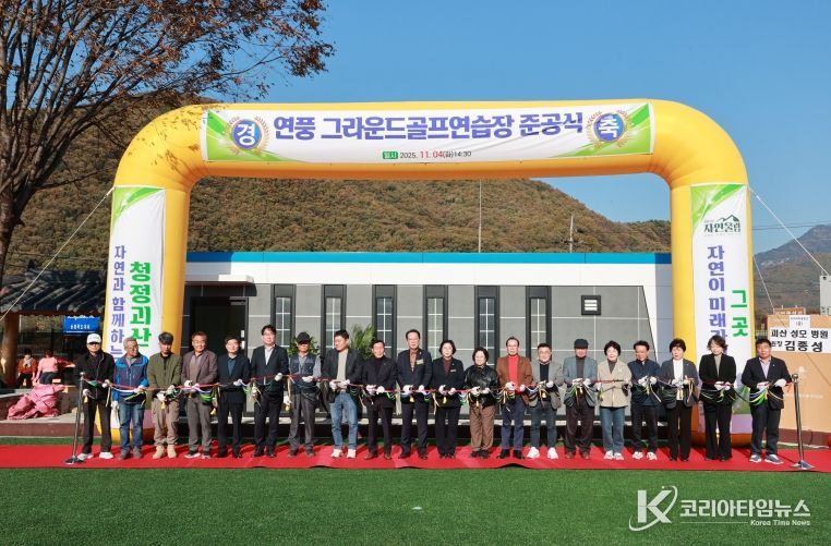 괴산군, 연풍 그라운드골프장 준공식 개최