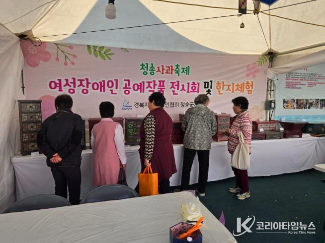 (사)경북지체장애인협회 청송군지회, ‘여성장애인 작품전시 및 한지공예체험, 청송사과축제서 큰 호응! 지역과 소통의 장 마련’