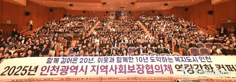 부평구, ‘2025년 인천시 지역사회보장협의체 역량강화 컨퍼런스’ 성황리 개최