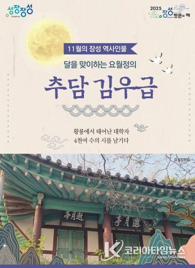 11월의 장성 역사 인물로 추담 김우급 선생이 선정됐다.