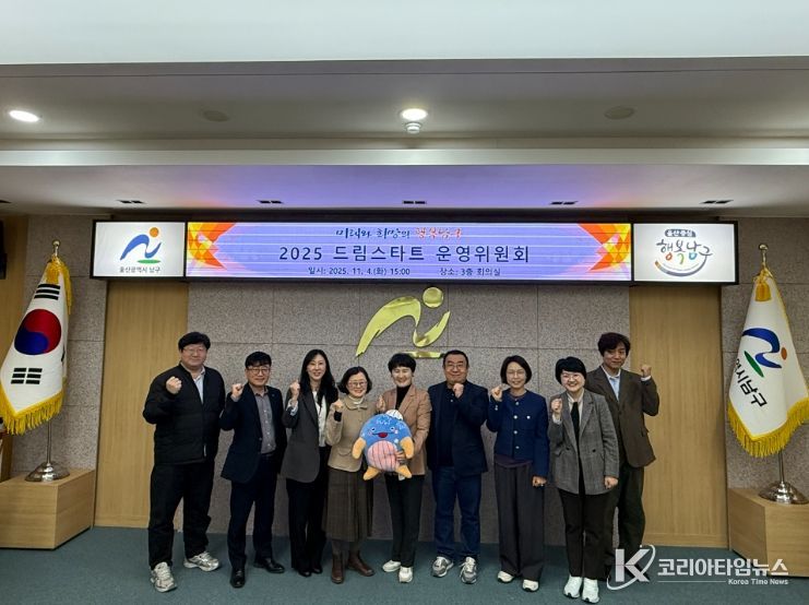 울산 남구, 2025년 드림스타트 운영위원회