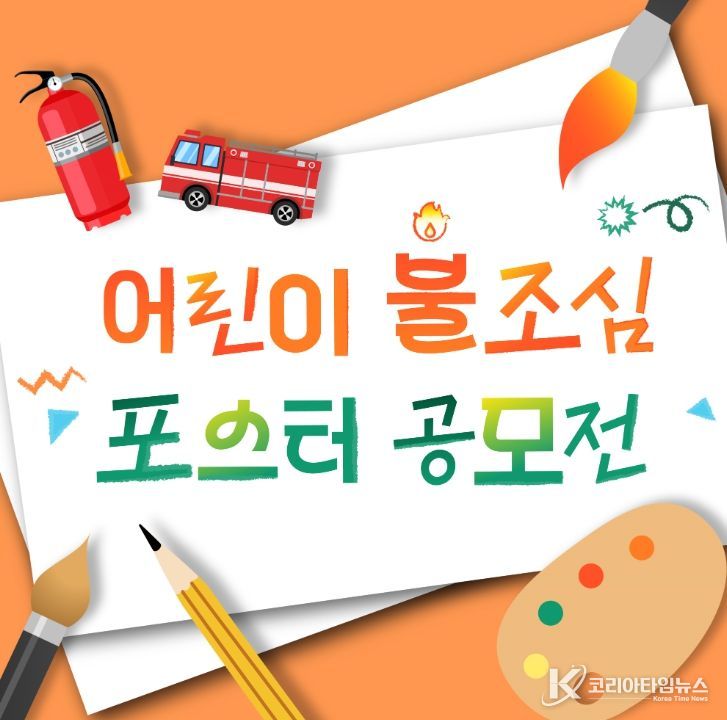 초등학생 대상 ‘불조심 손그림 포스터 공모전’ 개최