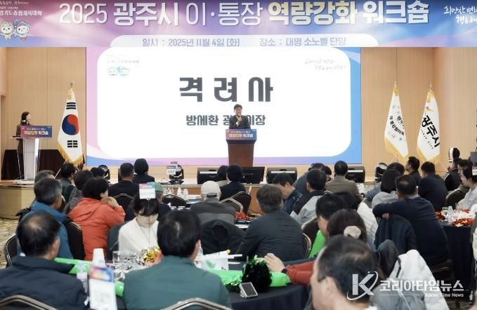 광주시, ‘2025년 이·통장 역량강화 워크숍’ 개최