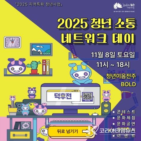 전주시 ‘청년 소통 네트워크 데이’ 마련